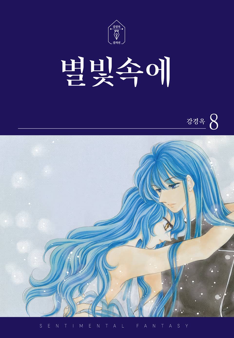 별빛속에 8권 (완결)