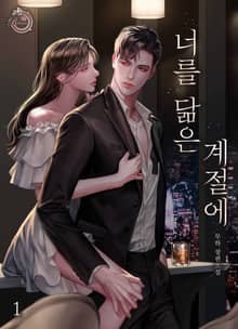 너를 닮은 계절에