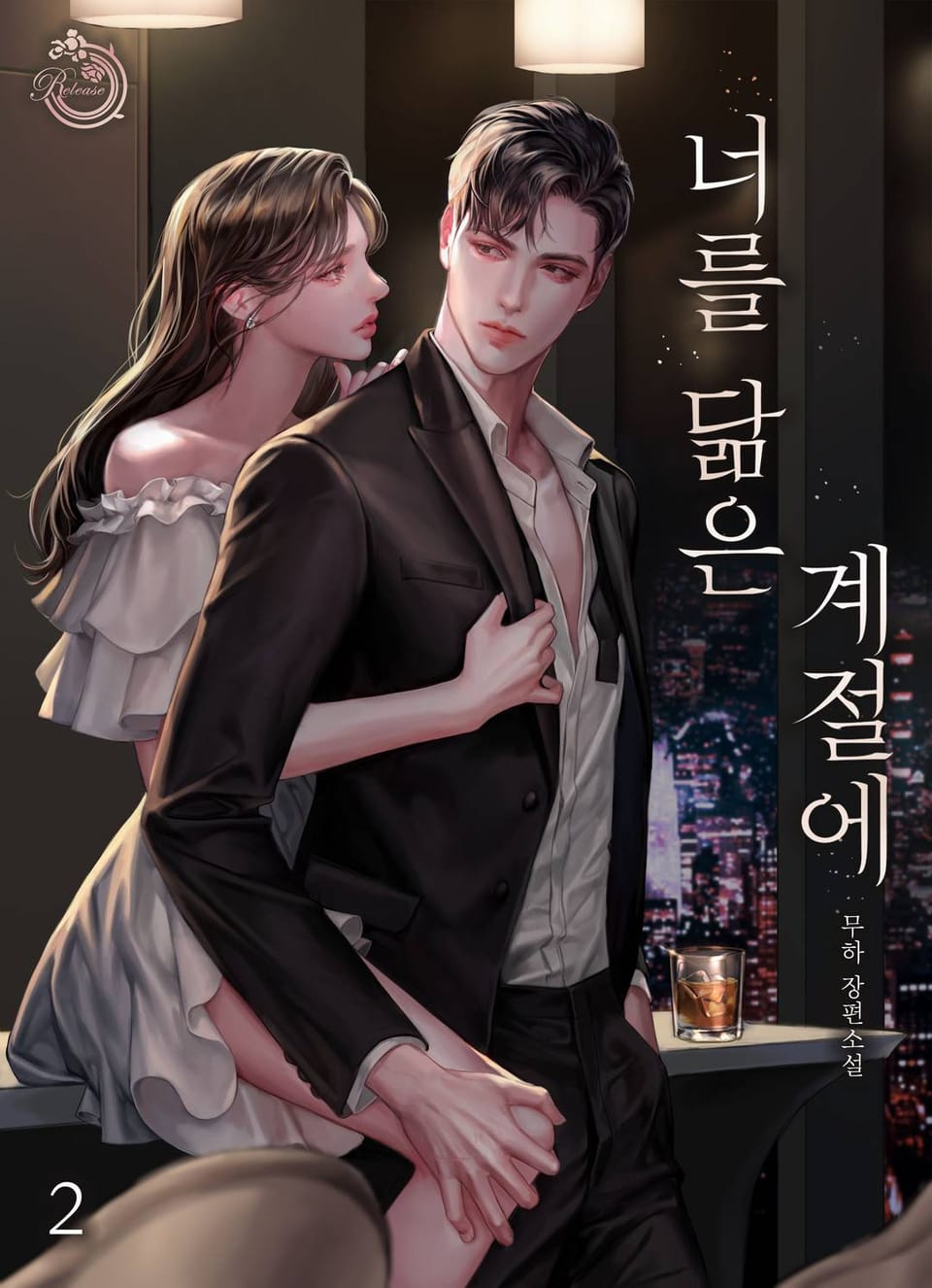 너를 닮은 계절에 2권 (완결)