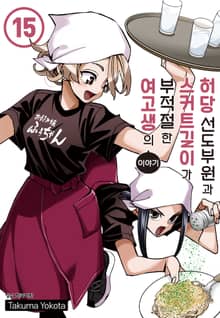 허당 선도부원과 스커트 길이가 부적절한 여고생의 이야기