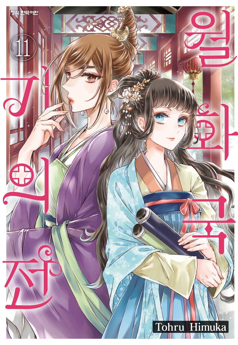 월화국 기의전 11권