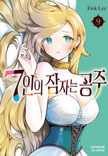 7인의 잠자는 공주