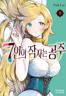 7인의 잠자는 공주
