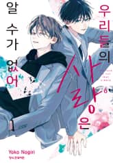 우리들의 사랑은 알 수가 없어 표지 이미지