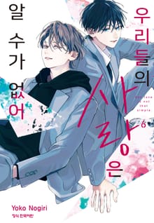 우리들의 사랑은 알 수가 없어