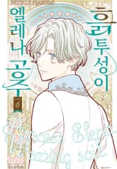 흙투성이 엘레나 공주 표지 이미지