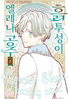 흙투성이 엘레나 공주