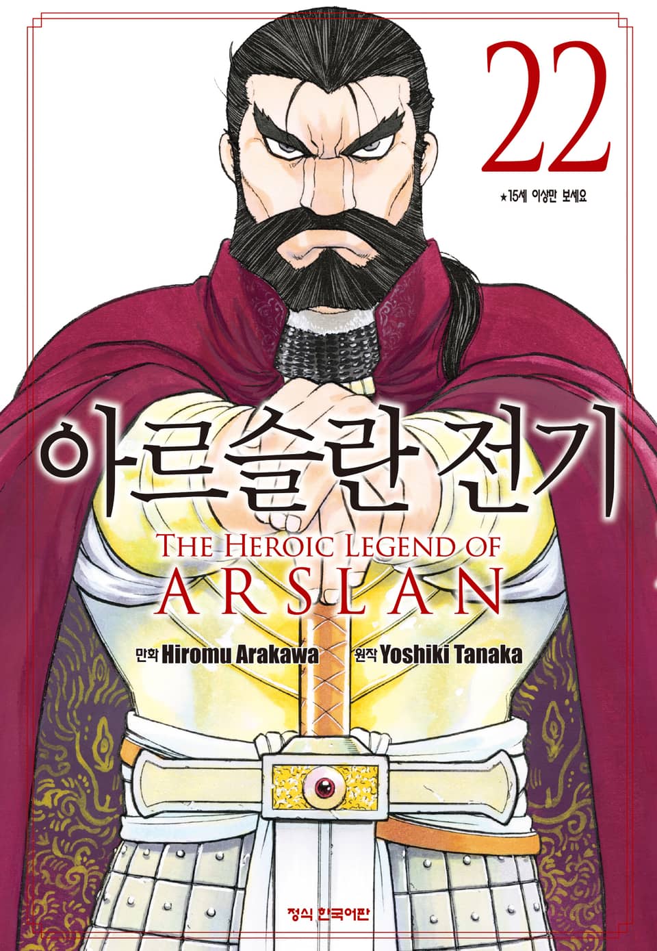 아르슬란 전기 22권