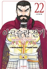 아르슬란 전기 표지 이미지