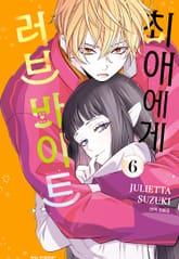 최애에게 러브 바이트 표지 이미지