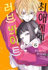 최애에게 러브 바이트 표지 이미지