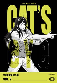 CAT'S EYE 캣츠 아이 완전판
