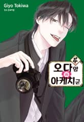 오다 양과 아케치 군 표지 이미지