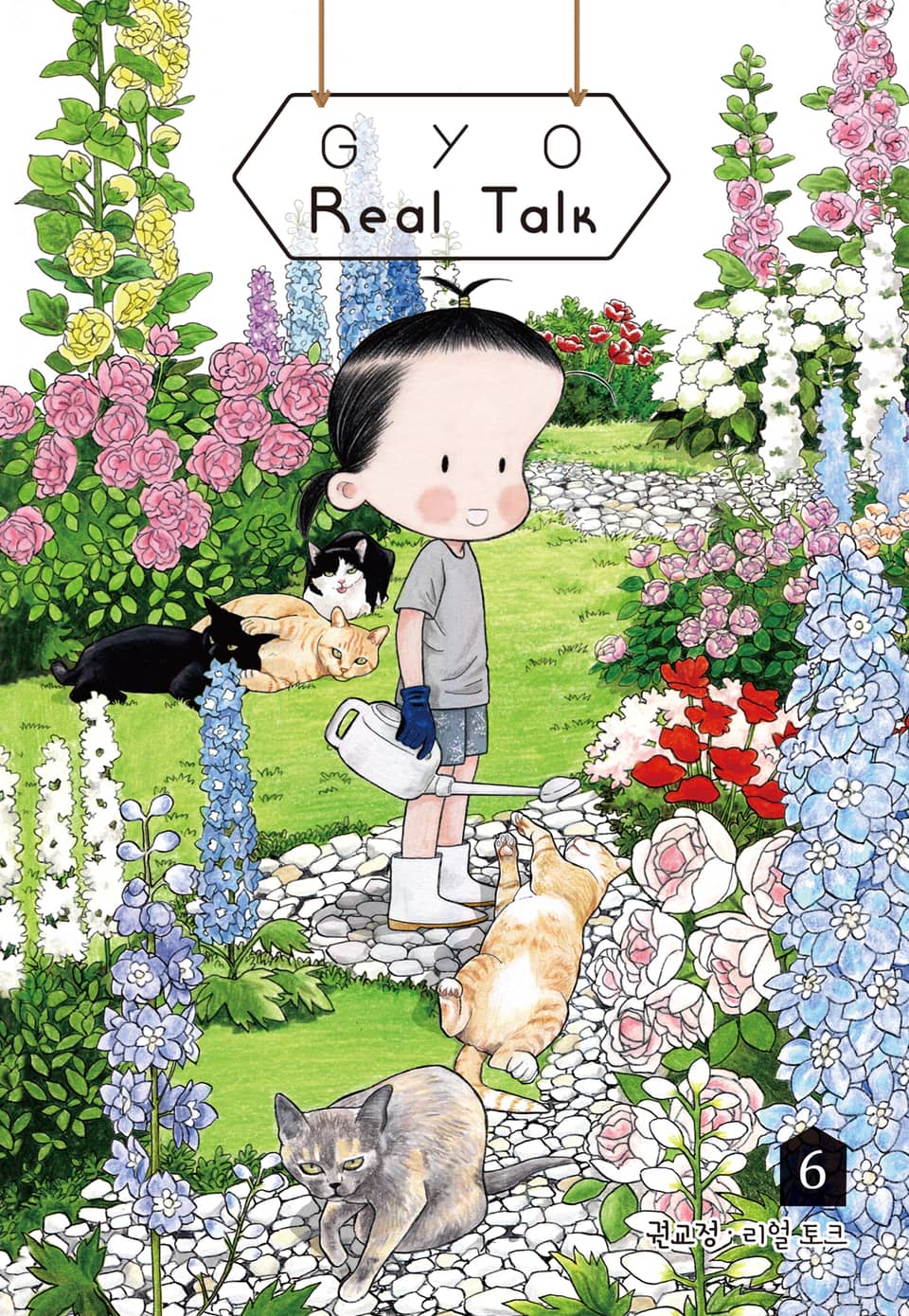 GYO의 리얼 토크 6권