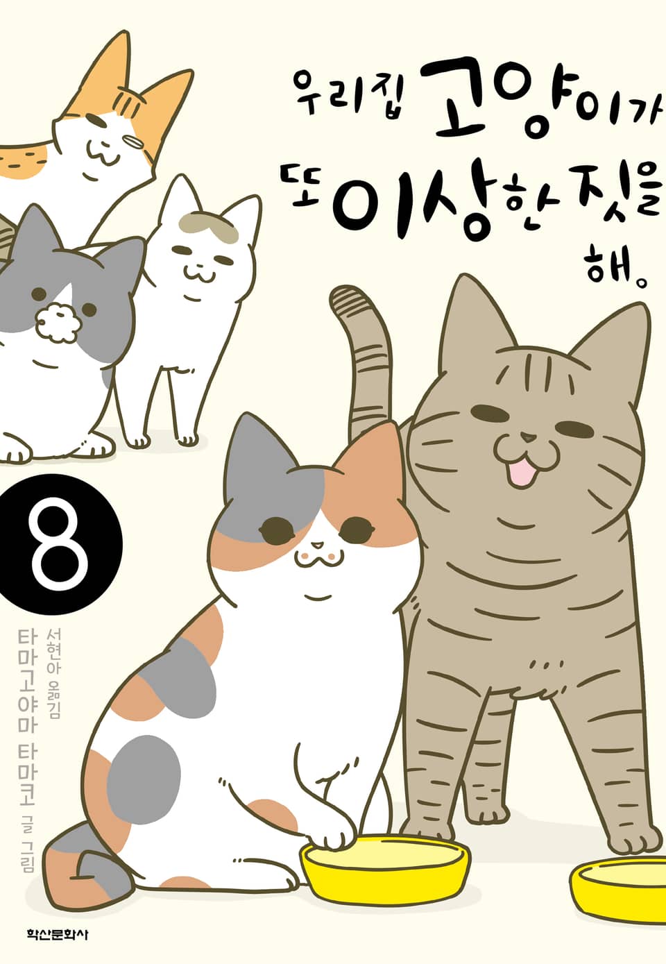 우리 집 고양이가 또 이상한 짓을 해. 8권