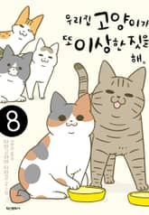 우리 집 고양이가 또 이상한 짓을 해. 표지 이미지