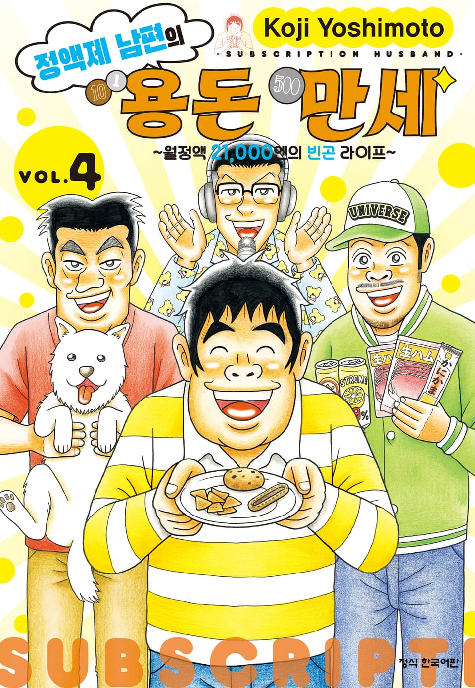 정액제 남편의 용돈 만세 ~월정액 21,000엔의 빈곤 라이프~ 4권