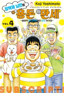 정액제 남편의 용돈 만세 ~월정액 21,000엔의 빈곤 라이프~