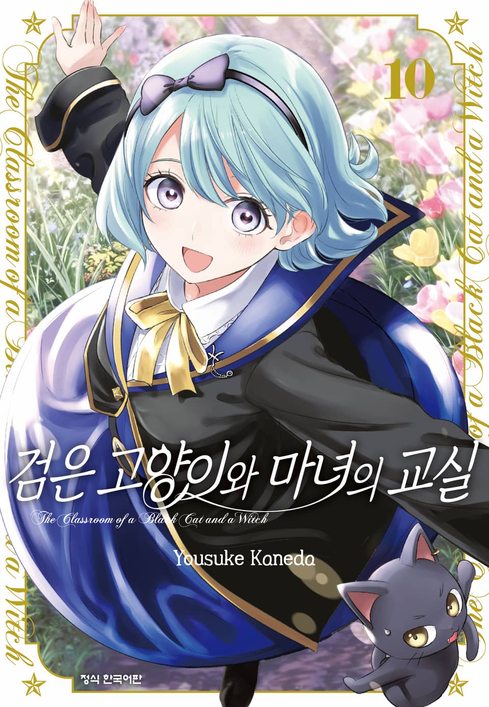 검은 고양이와 마녀의 교실 10권