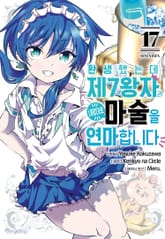 환생했는데 제7왕자라 내맘대로 마술을 연마합니다 표지 이미지