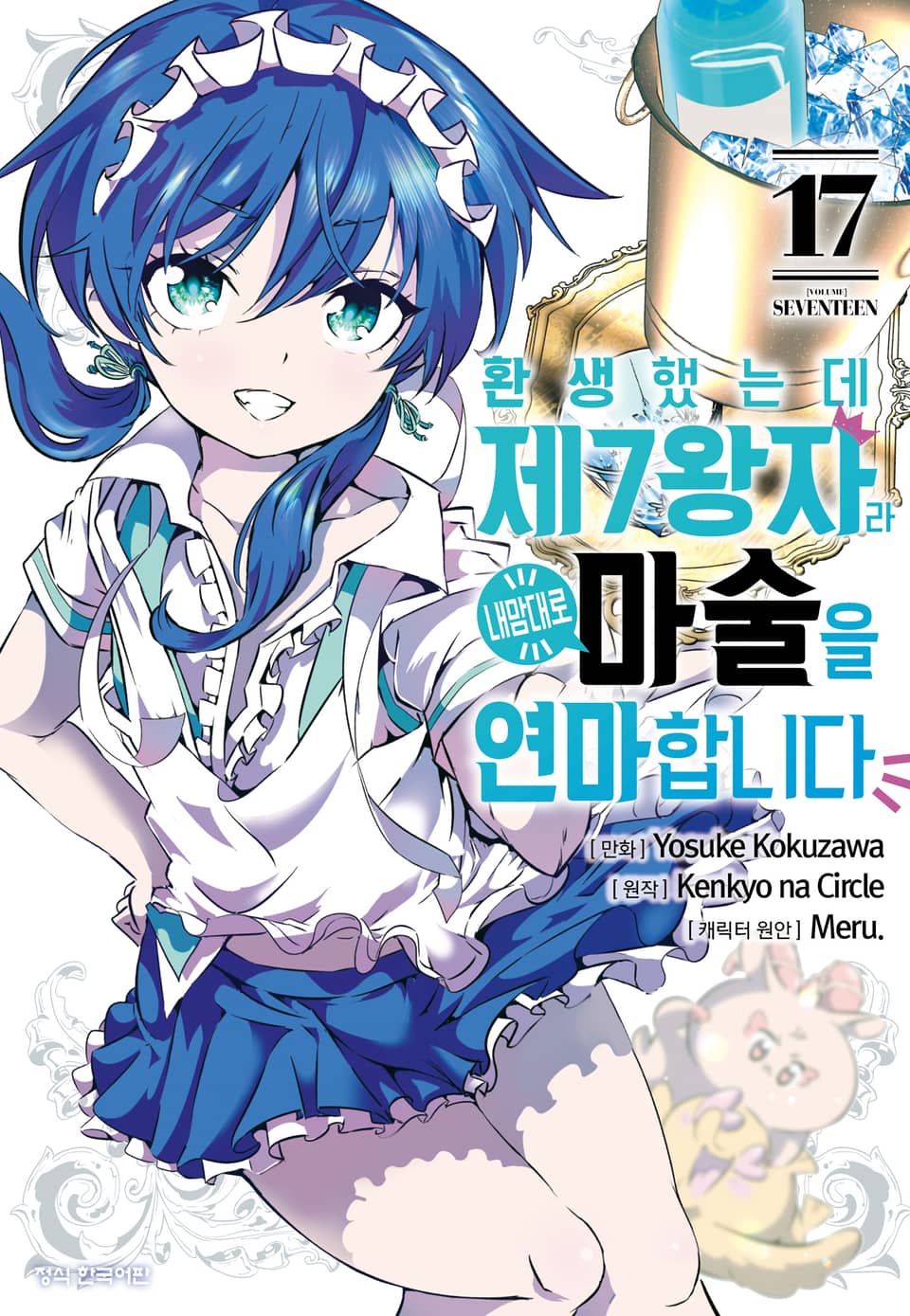 환생했는데 제7왕자라 내맘대로 마술을 연마합니다 17권