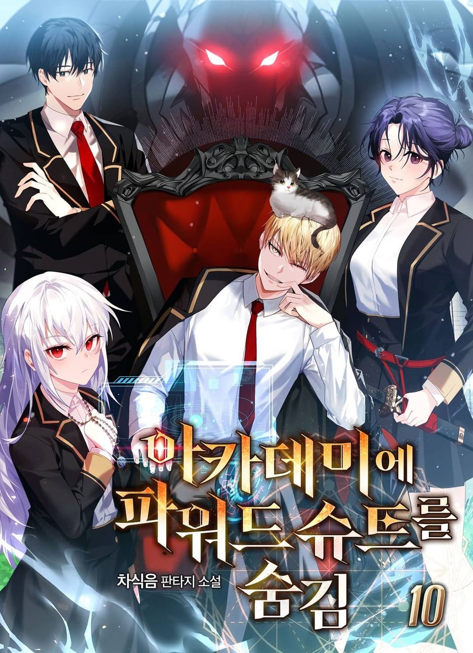 아카데미에 파워드 슈트를 숨김 10권