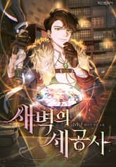 새벽의 세공사 표지 이미지