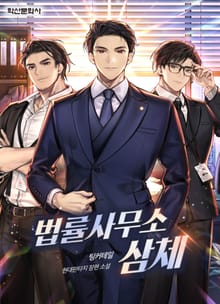 법률사무소 삼체