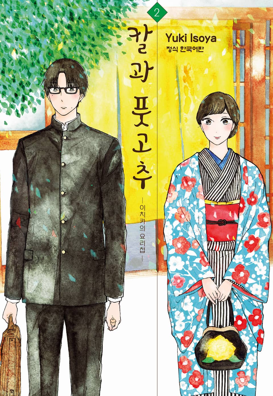 칼과 풋고추 -이치카의 요리첩- 2권