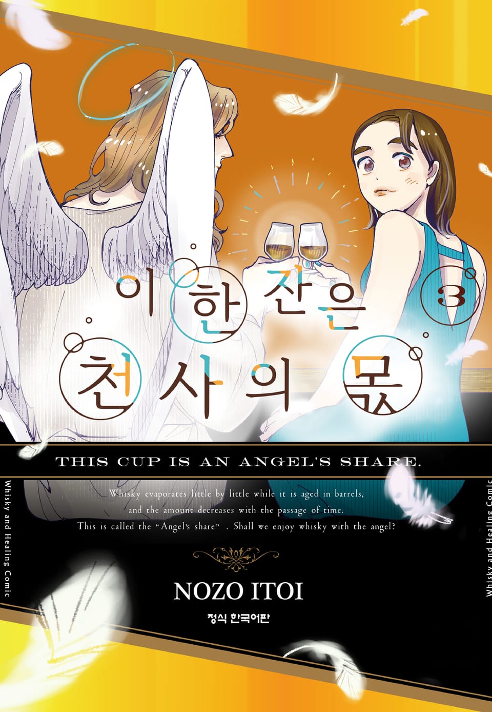 이 한 잔은 천사의 몫 3권 (완결)