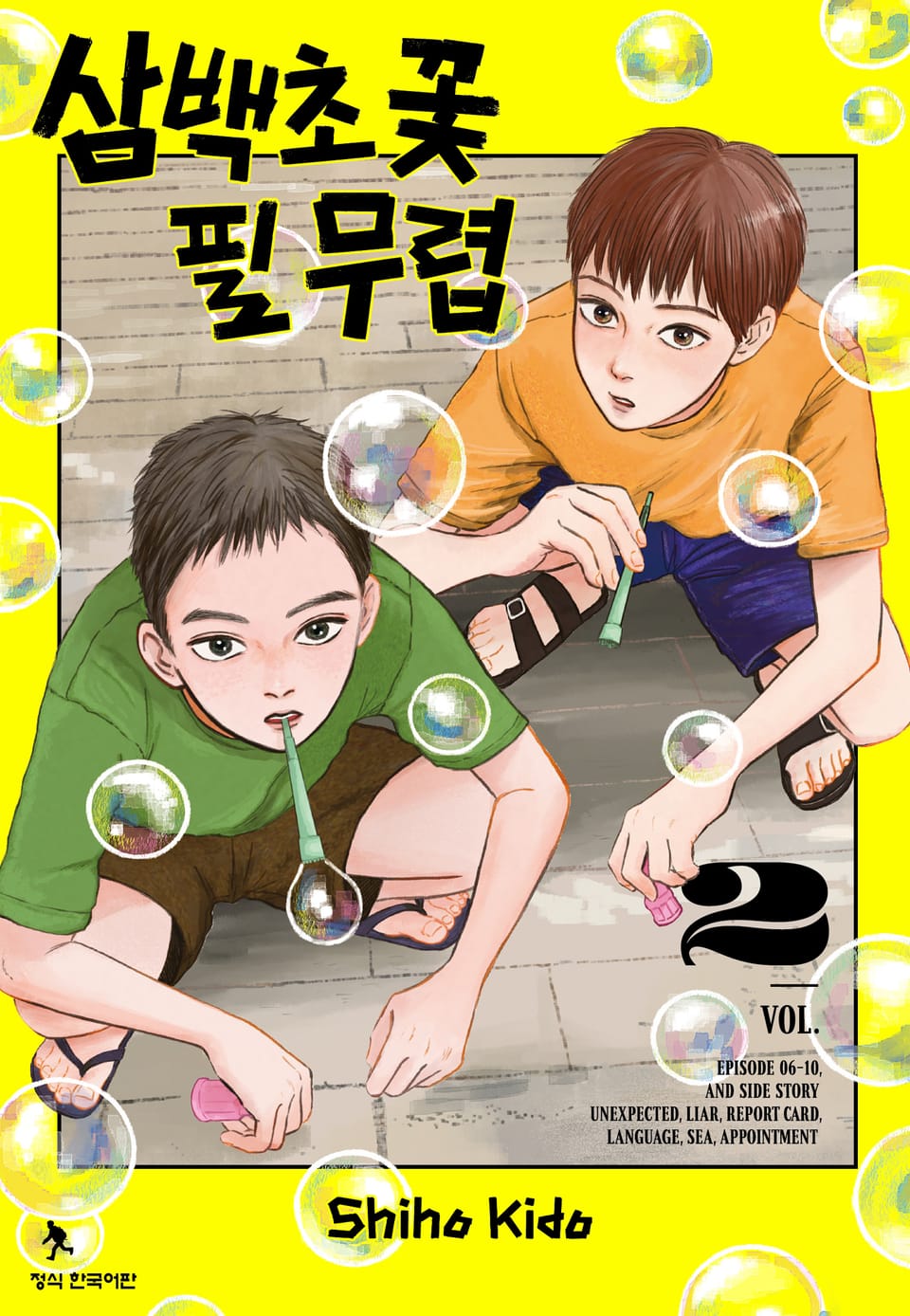 삼백초 꽃 필 무렵 2권