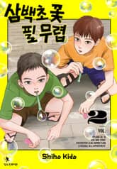 삼백초 꽃 필 무렵 표지 이미지