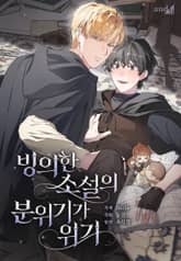 빙의한 소설의 분위기가 위기 표지 이미지