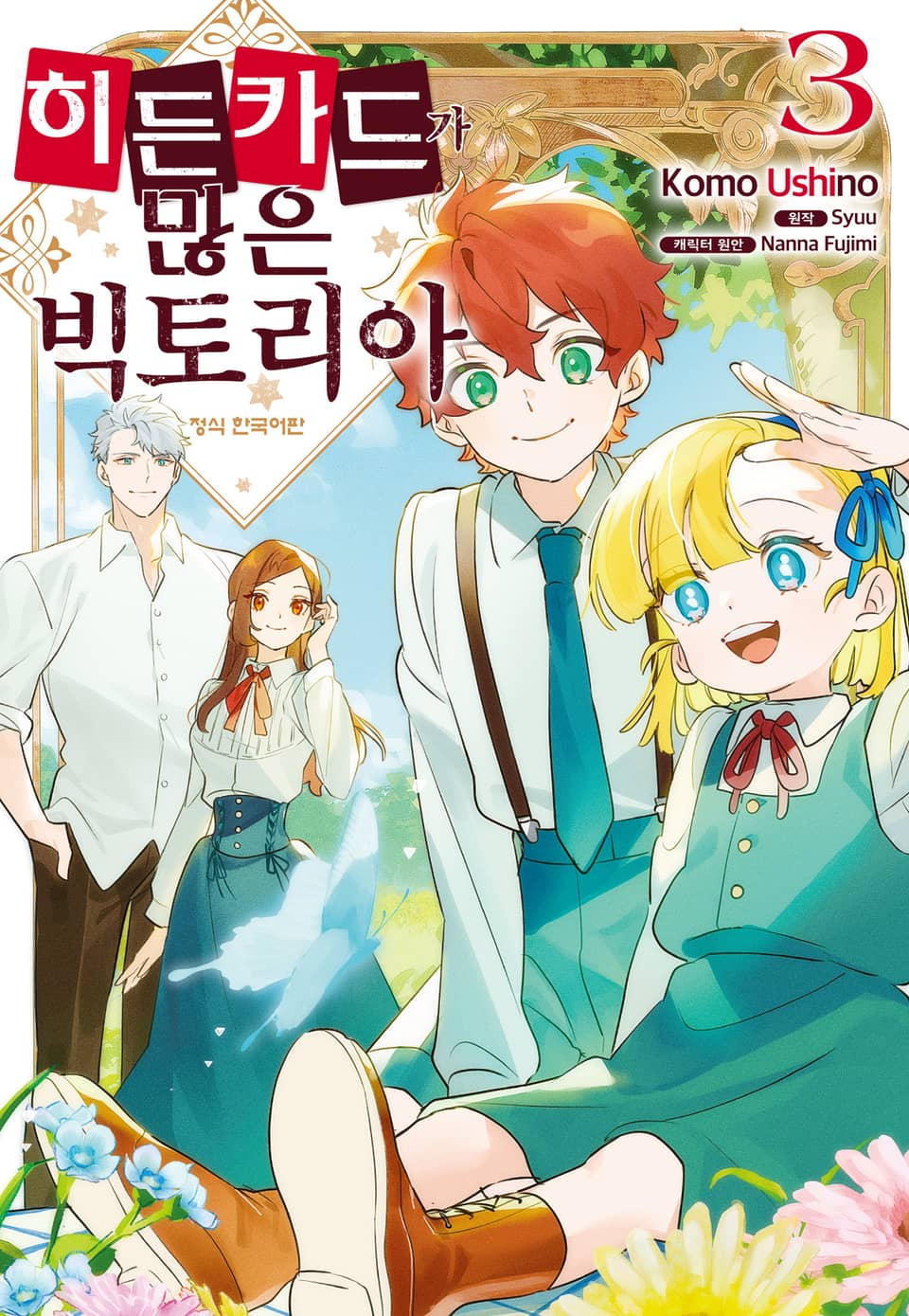 히든 카드가 많은 빅토리아 3권