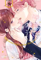 코이가쿠보 군에게 처음을 빼앗겼습니다 표지 이미지