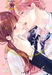 코이가쿠보 군에게 처음을 빼앗겼습니다