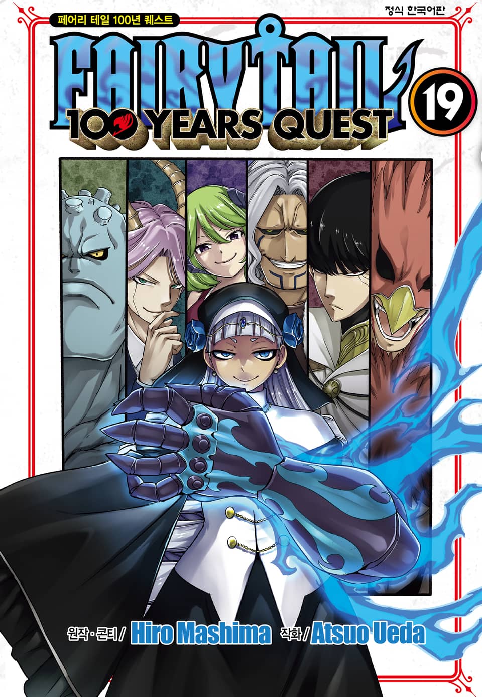 페어리 테일 100년 퀘스트 19권