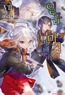 일곱 개의 마검이 지배한다
