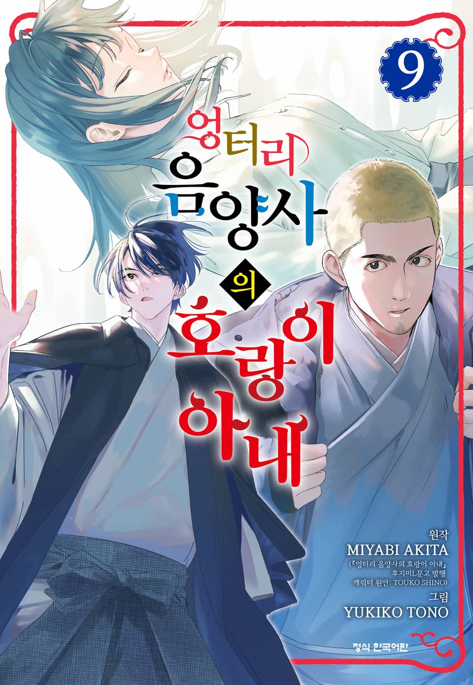 엉터리 음양사의 호랑이 아내 9권