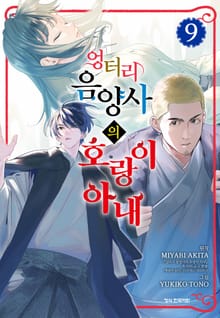 엉터리 음양사의 호랑이 아내