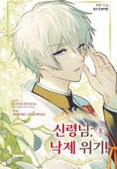 신령님, 낙제 위기! 표지 이미지