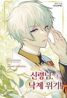 신령님, 낙제 위기!