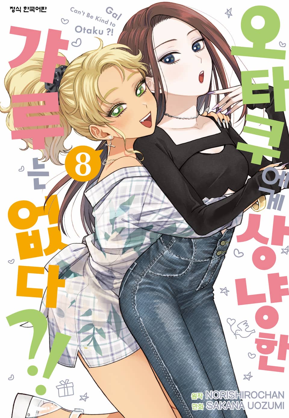 오타쿠에게 상냥한 갸루는 없다?! 8권