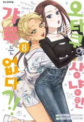 오타쿠에게 상냥한 갸루는 없다?! 표지 이미지