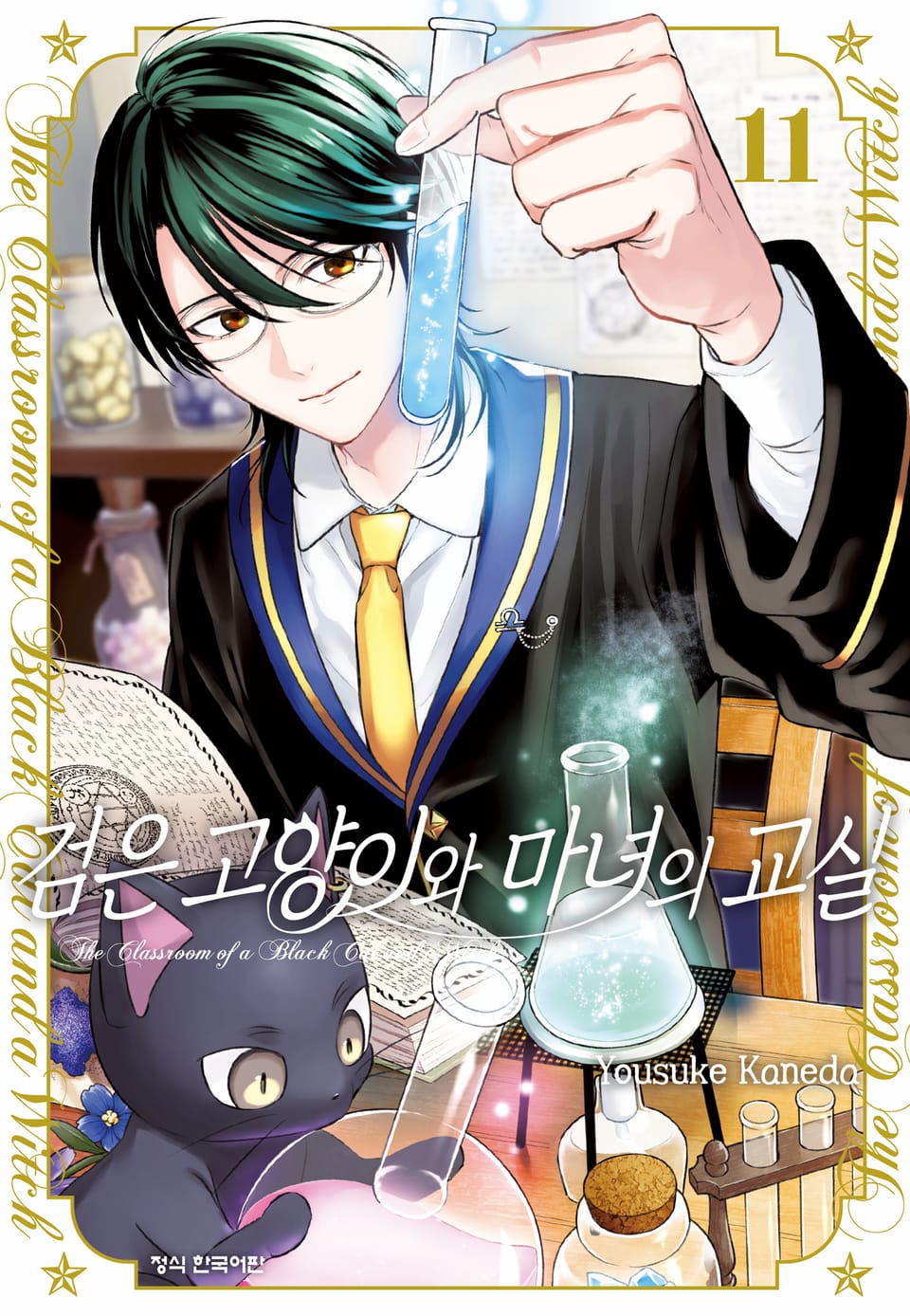 검은 고양이와 마녀의 교실 11권