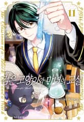 검은 고양이와 마녀의 교실 표지 이미지