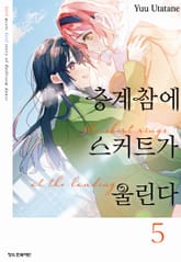 층계참에 스커트가 울린다 표지 이미지