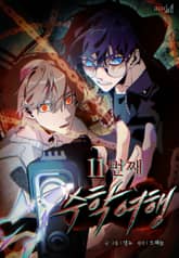 11번째 수학여행 표지 이미지