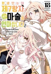환생했는데 제7왕자라 내맘대로 마술을 연마합니다 표지 이미지