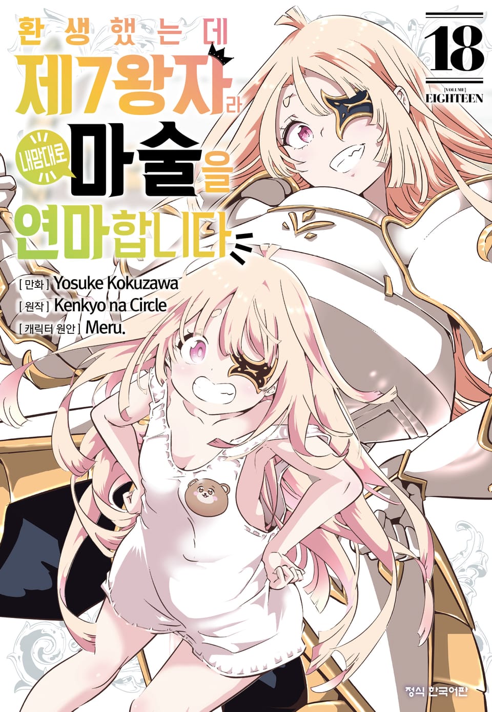 환생했는데 제7왕자라 내맘대로 마술을 연마합니다 18권